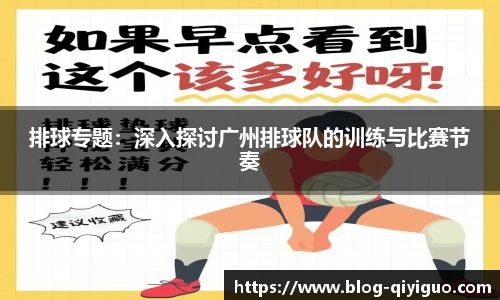 排球专题:深入探讨广州排球队的训练与比赛节奏