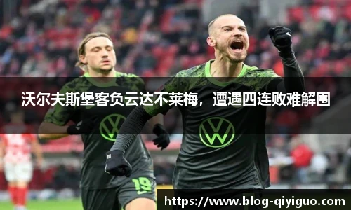 沃尔夫斯堡客负云达不莱梅,遭遇四连败难解围