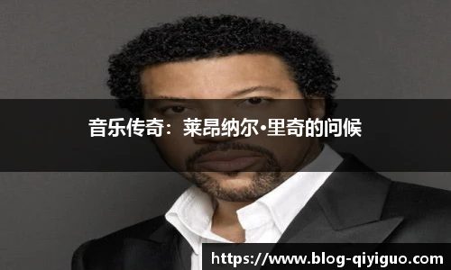音乐传奇:莱昂纳尔·里奇的问候