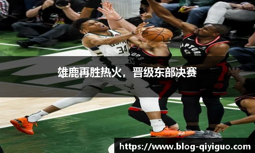 雄鹿再胜热火,晋级东部决赛