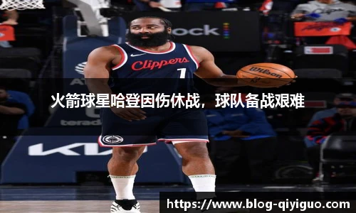 火箭球星哈登因伤休战,球队备战艰难