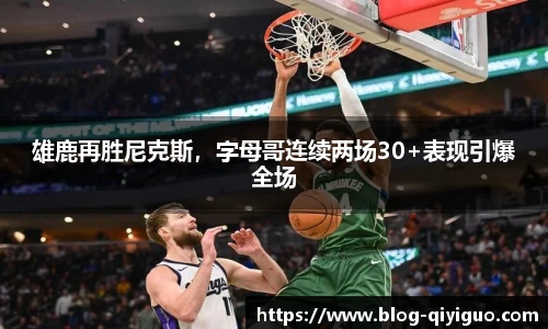 雄鹿再胜尼克斯,字母哥连续两场30+表现引爆全场