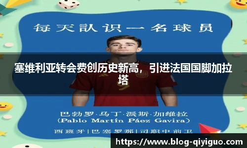 塞维利亚转会费创历史新高,引进法国国脚加拉塔