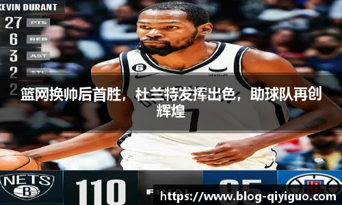 篮网换帅后首胜,杜兰特发挥出色,助球队再创辉煌