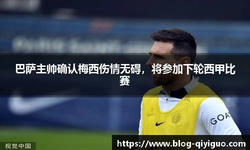 巴萨主帅确认梅西伤情无碍,将参加下轮西甲比赛