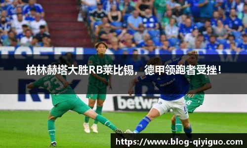 柏林赫塔大胜RB莱比锡,德甲领跑者受挫!