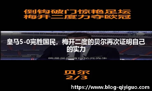 皇马5-0完胜国民,梅开二度的贝尔再次证明自己的实力