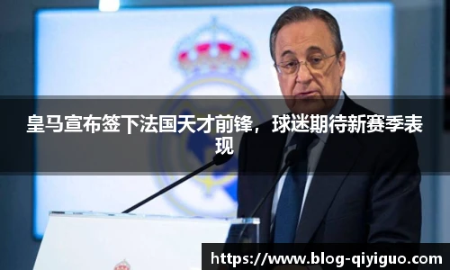 皇马宣布签下法国天才前锋,球迷期待新赛季表现