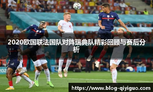 2020欧国联法国队对阵瑞典队精彩回顾与赛后分析