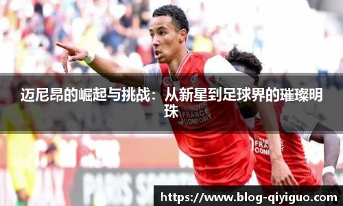 迈尼昂的崛起与挑战:从新星到足球界的璀璨明珠