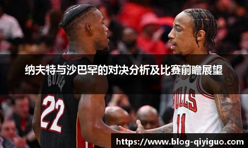 纳夫特与沙巴罕的对决分析及比赛前瞻展望