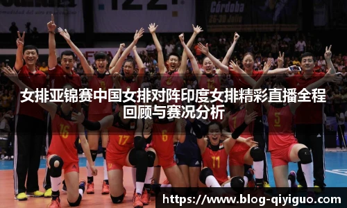 女排亚锦赛中国女排对阵印度女排精彩直播全程回顾与赛况分析