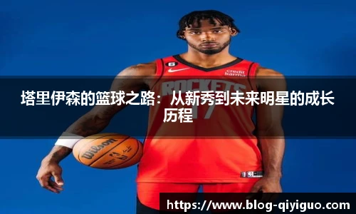 塔里伊森的篮球之路:从新秀到未来明星的成长历程