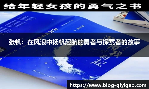张帆:在风浪中扬帆起航的勇者与探索者的故事