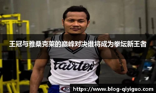 王冠与雅桑克莱的巅峰对决谁将成为拳坛新王者