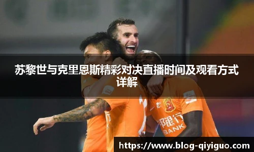 苏黎世与克里恩斯精彩对决直播时间及观看方式详解