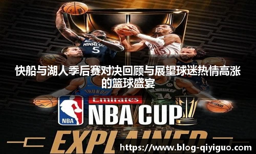 快船与湖人季后赛对决回顾与展望球迷热情高涨的篮球盛宴