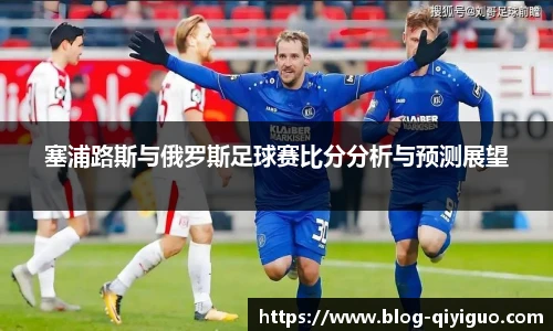 塞浦路斯与俄罗斯足球赛比分分析与预测展望
